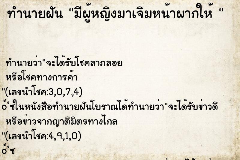 ทำนายฝัน มีผู้หญิงมาเจิมหน้าผากให้ 